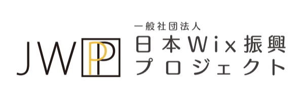  一般社団法人日本Wix振興プロジェクト