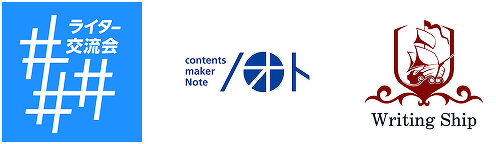 ライター交流会、contents maker Note、Writing Ship